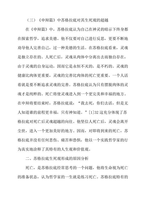 《申辩篇》中苏格拉底生死观之我见