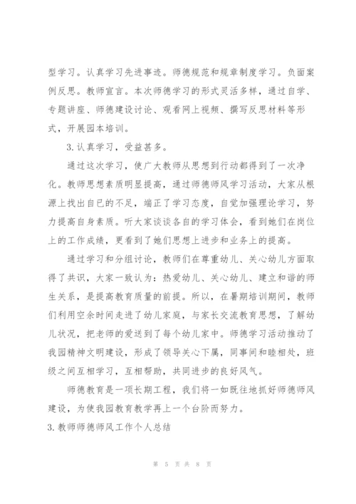 教师师德师风工作个人总结.docx