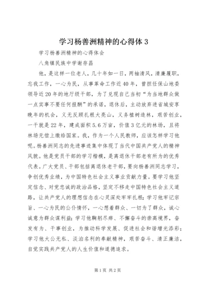 学习杨善洲精神的心得体3 (2).docx