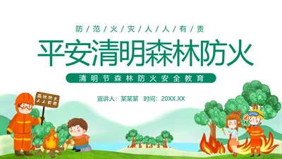 平安清明森林防火知识班会通用PPT模板