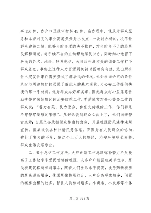 县公安局社区民警先进事迹材料_1.docx