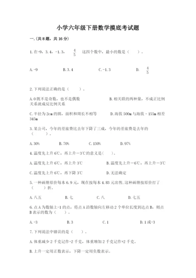 小学六年级下册数学摸底考试题及参考答案【满分必刷】.docx