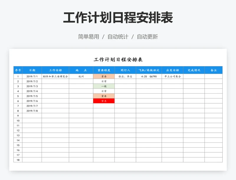 工作计划日程安排表