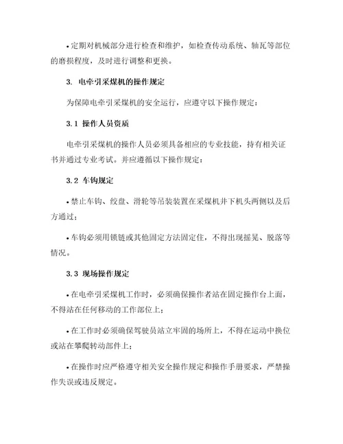电牵引采煤机安全运行规定