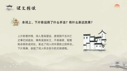 浅色水墨部编版九年级语文下册课件南乡子登京口北固亭有怀PP语文九年级下册