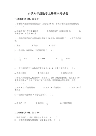 小学六年级数学上册期末考试卷及参考答案（精练）.docx
