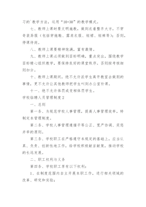 学校临聘人员管理制度.docx