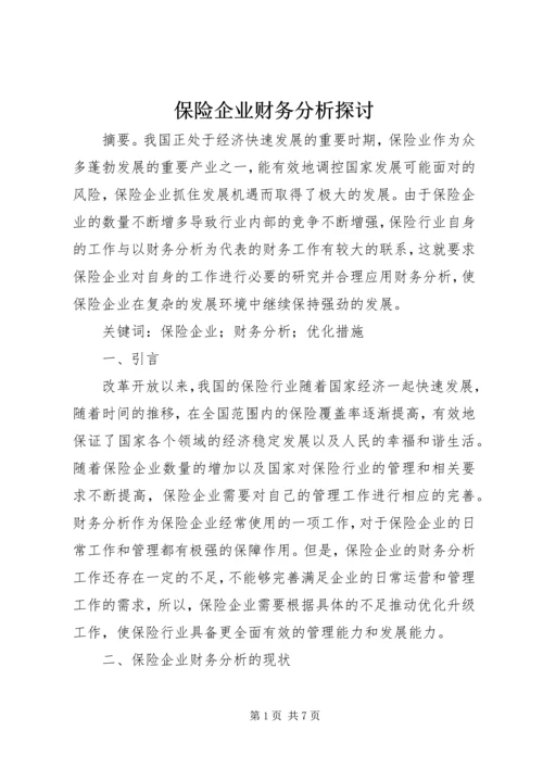 保险企业财务分析探讨.docx