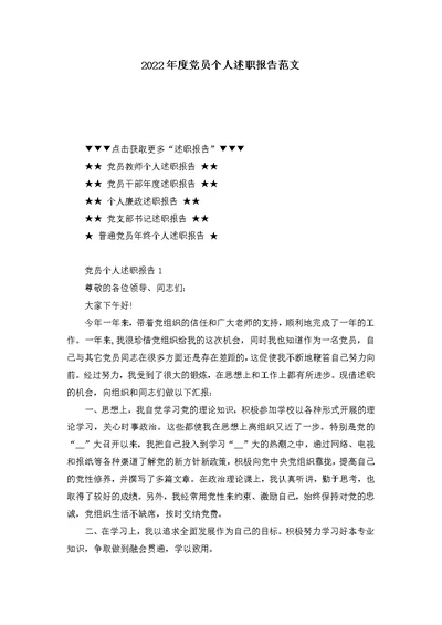 2022年度党员个人述职报告范文