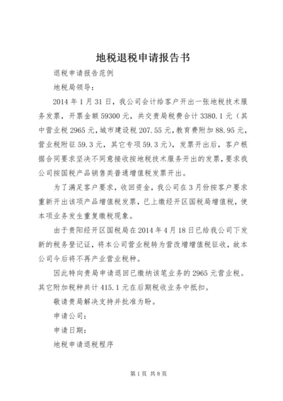 地税退税申请报告书 (3).docx