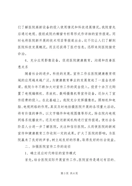 加强医院宣传工作，树立医院良好形象.docx