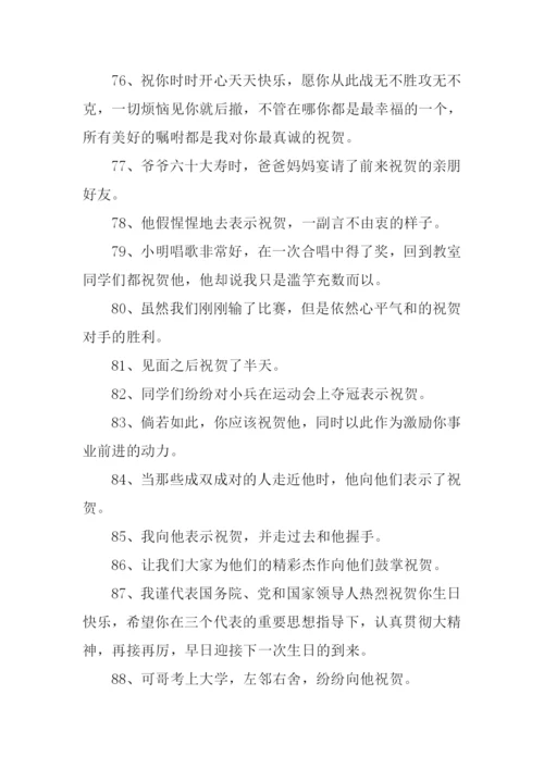 祝贺造句00.docx