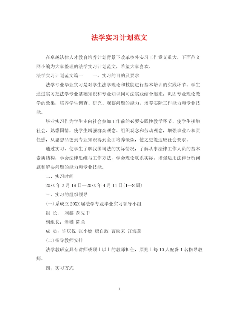 精编之法学实习计划范文.docx