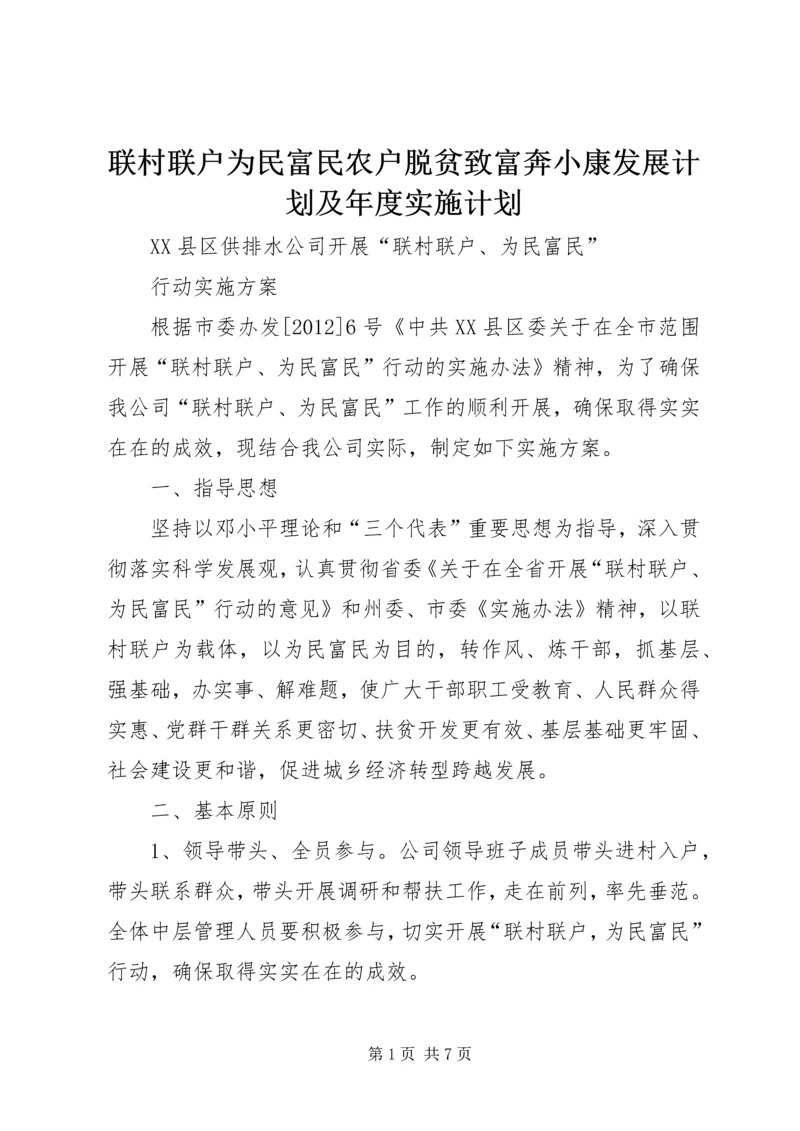 联村联户为民富民农户脱贫致富奔小康发展计划及年度实施计划 (3).docx