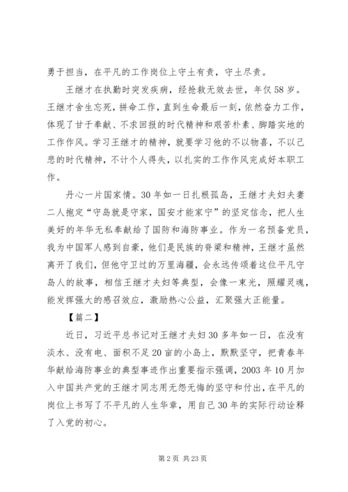 学习王继才先进事迹有感15篇.docx