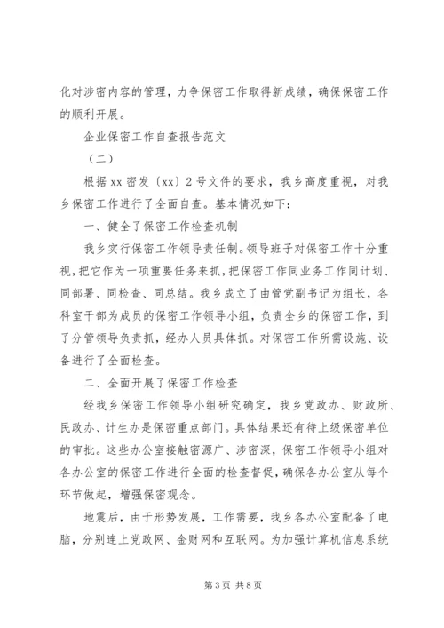 企业保密工作自查报告.docx