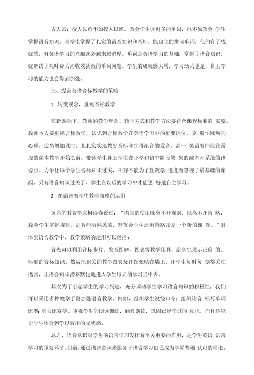 浅谈高一英语语音教学的重要性
