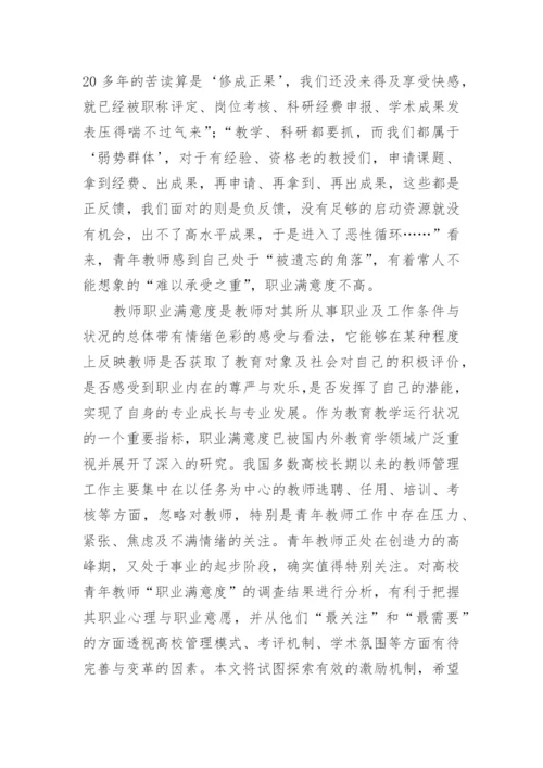 高校青年教师激励机制探析的高等教育论文.docx