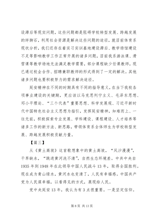 学习延安精神有感三篇.docx