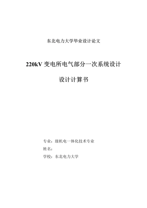 电力系统及其自动化二学历优秀毕业设计计算专项说明书.docx