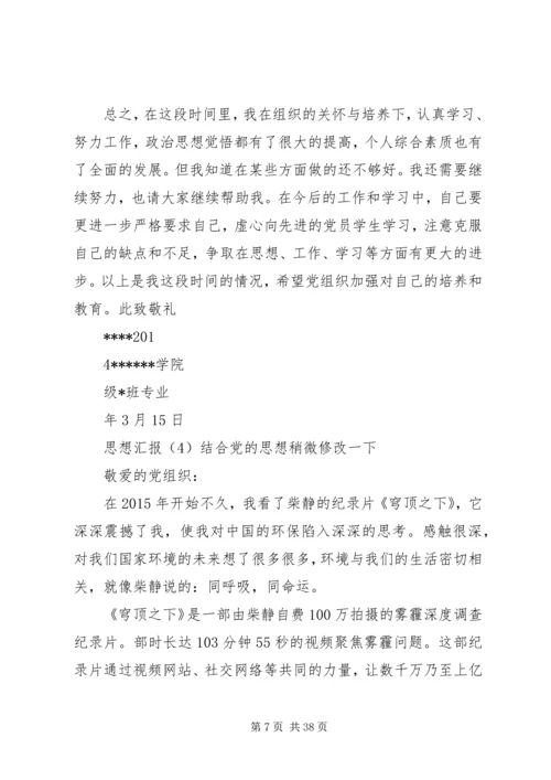大学呕心沥血10篇思想汇报修改后.docx