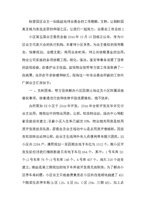 业委会工作总结