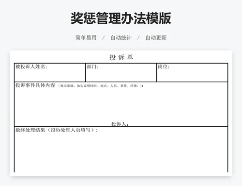 奖惩管理办法模版