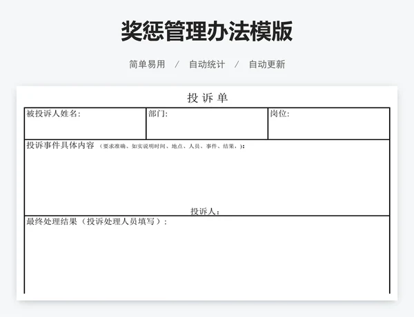 奖惩管理办法模版