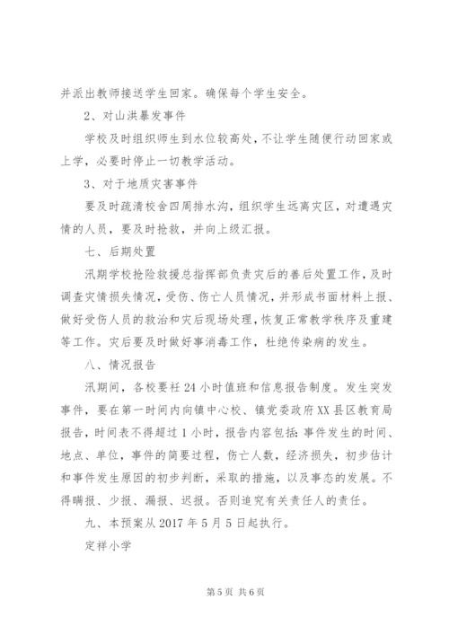 定祥小学汛期防汛减灾安全工作应急预案[5篇].docx