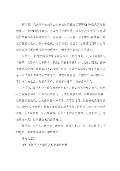 2022年新学期升旗仪式校长的讲话稿