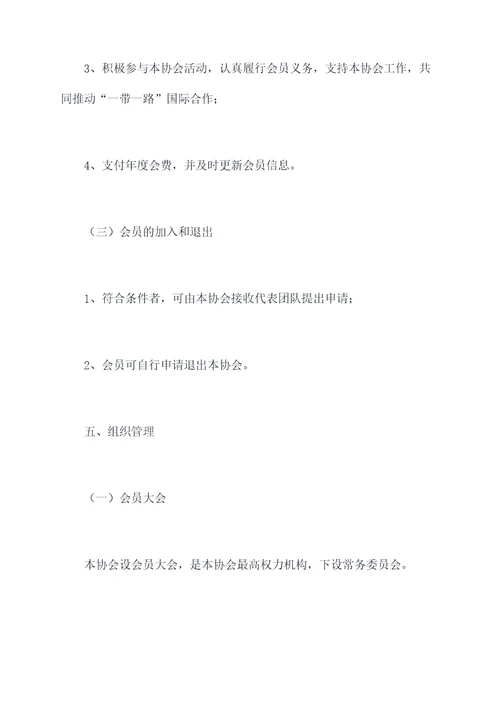 一带一路协会章程
