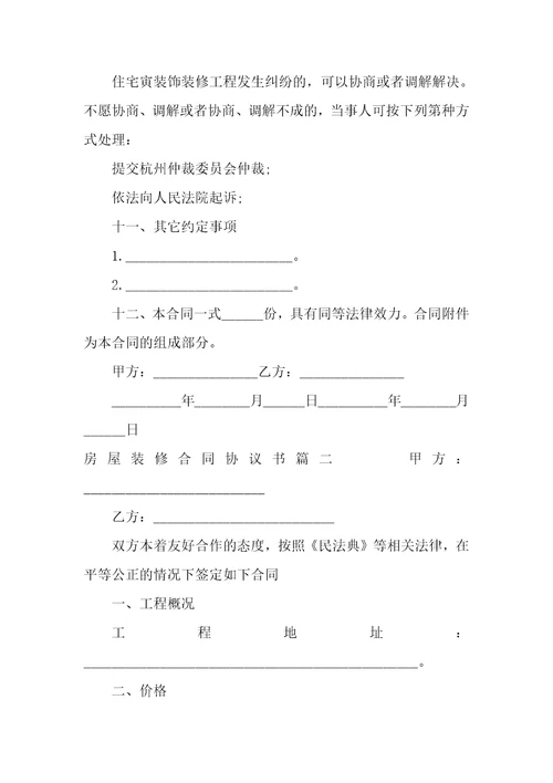 2022年房屋装修合同协议书14篇