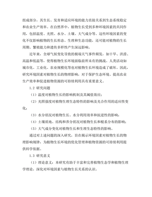 环境因素对植物生长的物理影响研究