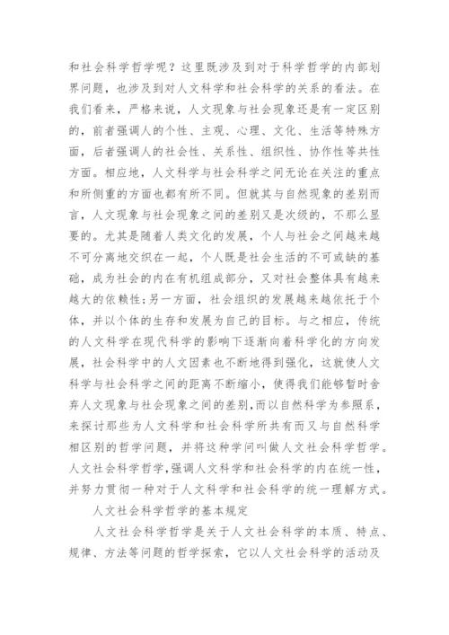 人文社会科学哲学论纲论文.docx