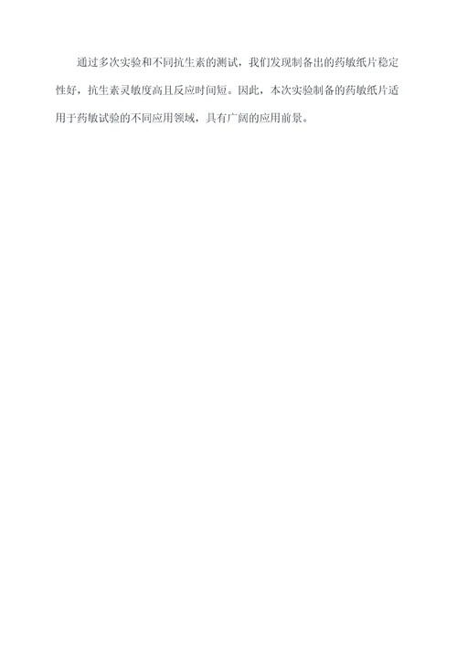 药敏纸片制备实验报告