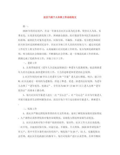 精编之社区民政个人年终工作总结范文.docx