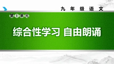 部编版九上语文第一单元综合性学习〈自由诵读〉活动式课件(共26张PPT)