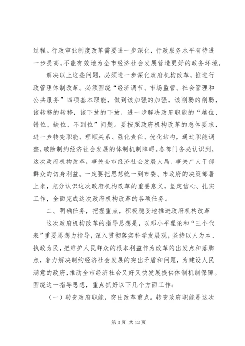 市机构改革发动会领导讲话.docx