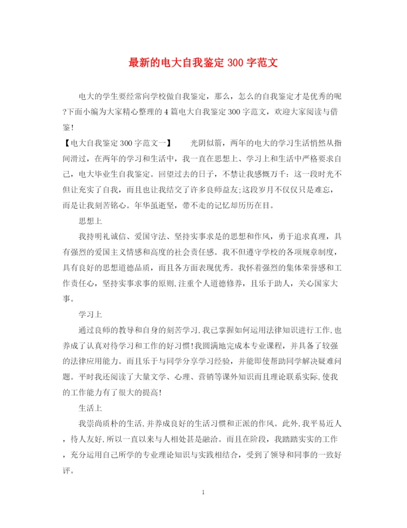 精编之的电大自我鉴定300字范文.docx