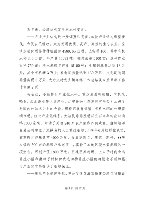 乡镇年终工作总结及今后五年工作计划.docx