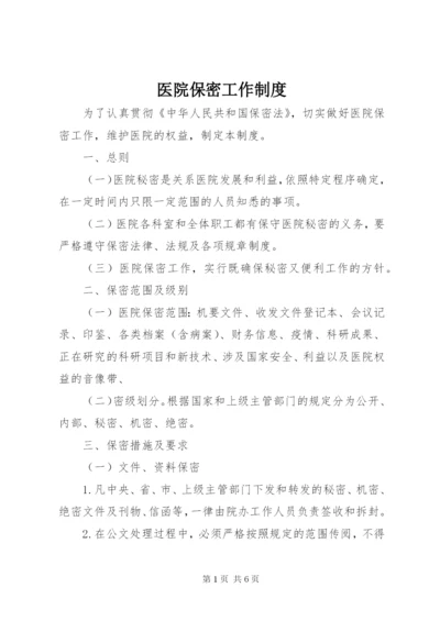 医院保密工作制度.docx