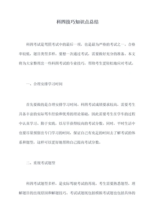 科四技巧知识点总结