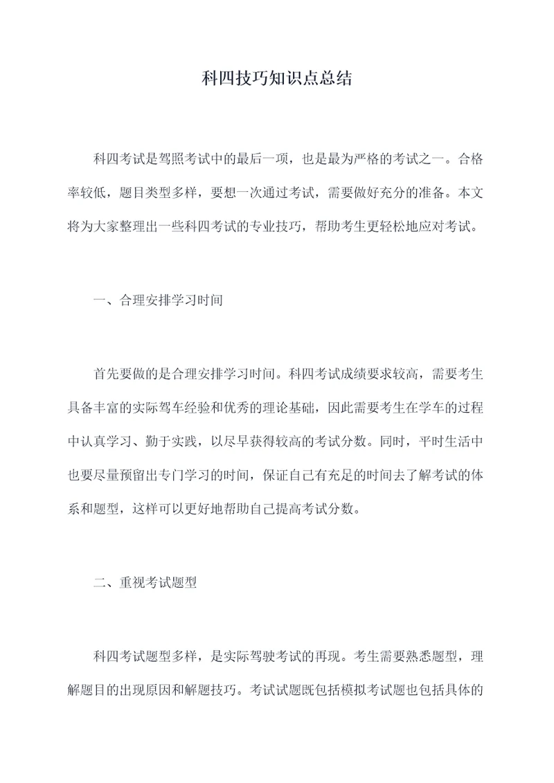 科四技巧知识点总结