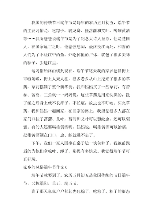 家乡的风俗端午节作文20篇