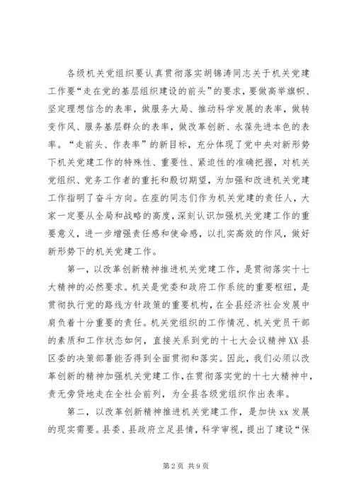 县委领导在县直机关党建工作会议讲话稿.docx