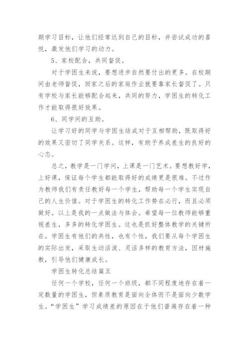 学困生转化总结最新大全.docx