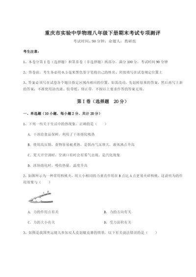 小卷练透重庆市实验中学物理八年级下册期末考试专项测评试卷.docx