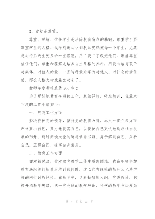 教师年度考核总结500字范本10篇.docx