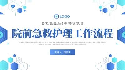 蓝色简约医疗医院院前急救PPT课件急救知识