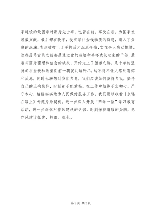 社区党总支《永远在路上》观后感.docx